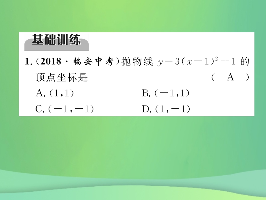 中考数学复习第3章函数及其图象第12课时二次函数精练课件.pptx_第1页