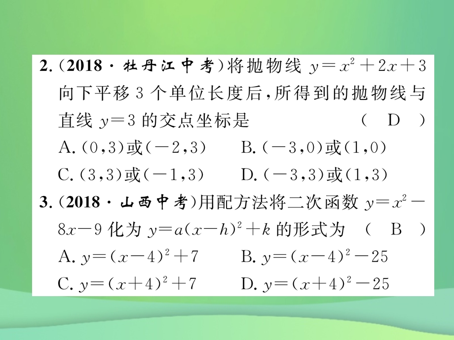 中考数学复习第3章函数及其图象第12课时二次函数精练课件.pptx_第2页