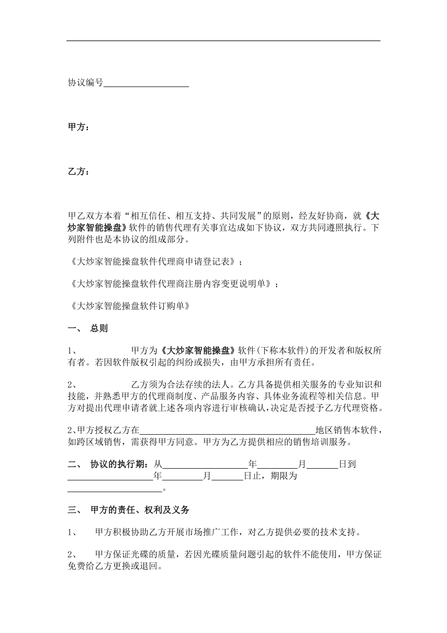 软件销售代理协议书doc格式.doc_第1页