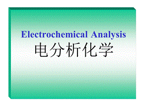 最新电化学分析法导论电分析化学课件PPT..ppt