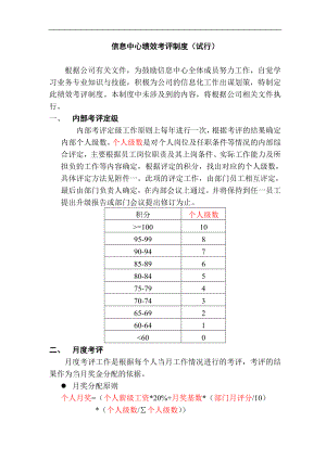 信息中心绩效考评制度(doc10).doc