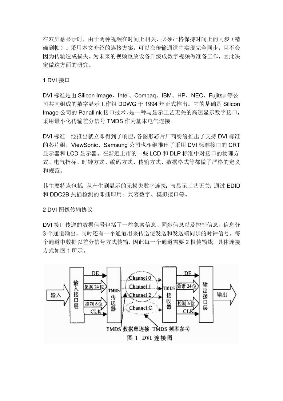 利用dvi实现双屏幕超宽图像显示.doc_第2页