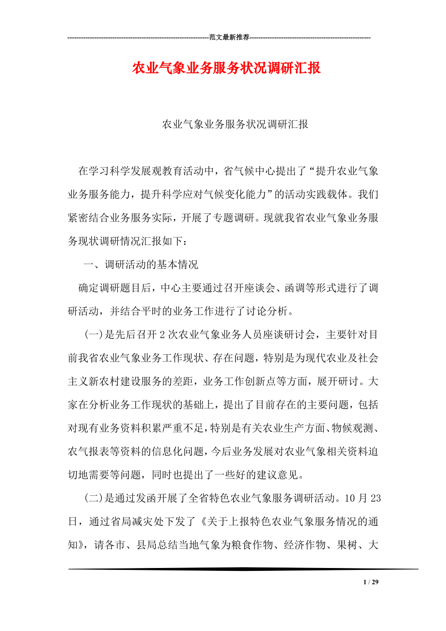 农业气象业务服务状况调研汇报.doc_第1页