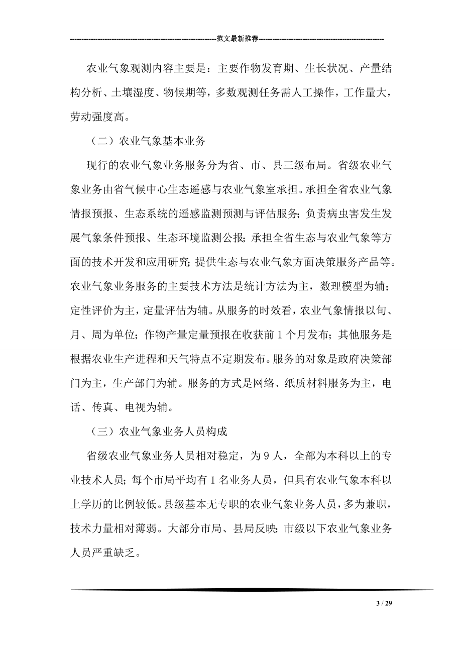 农业气象业务服务状况调研汇报.doc_第3页