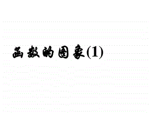 最新八年级数学函数的图象..ppt