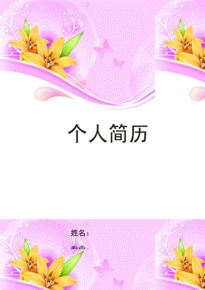 百合园简历封面word模板.doc