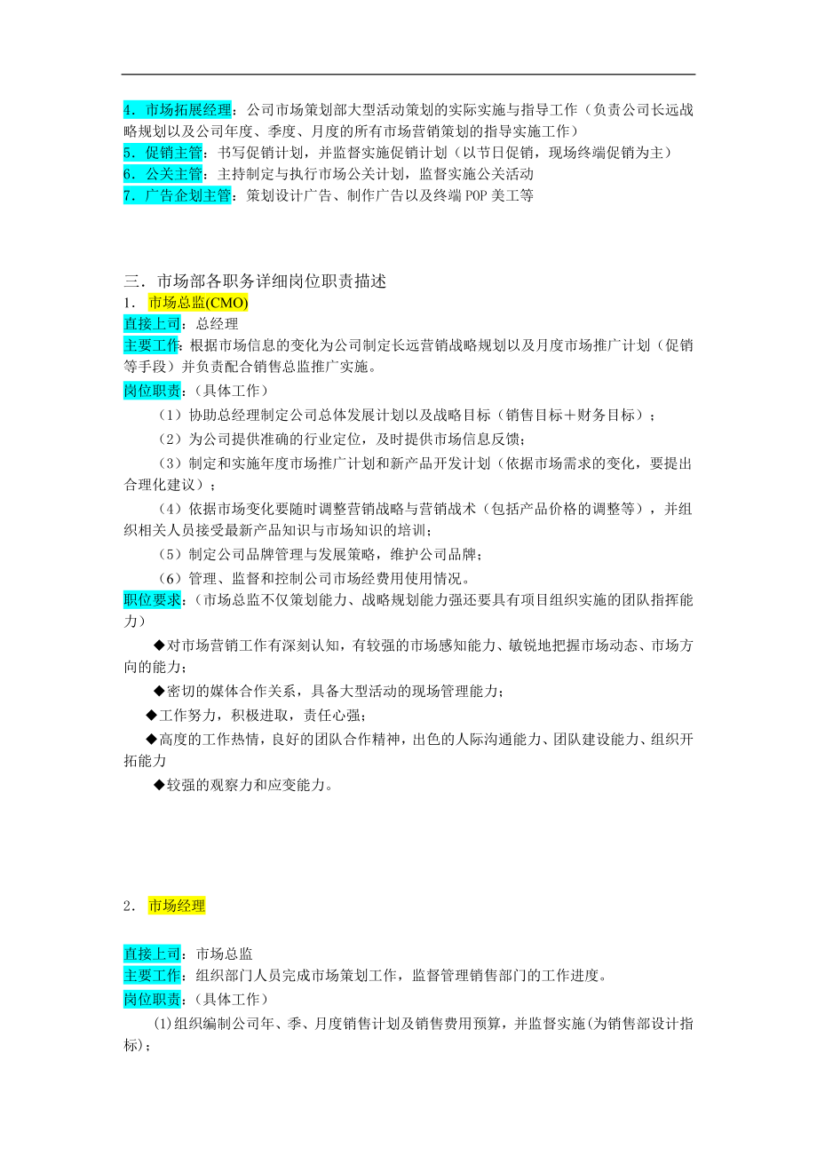 某企业市场部组织机构图与岗位职责描述DOC 7页.doc_第3页