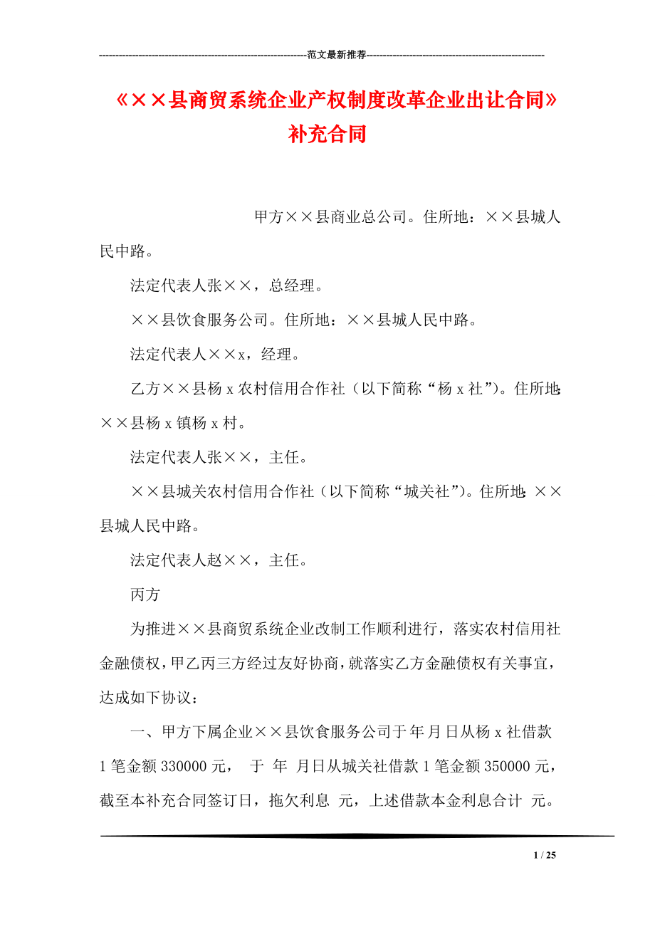 215;215;县商贸系统企业产权制度改革企业出让合同补充合同.doc_第1页