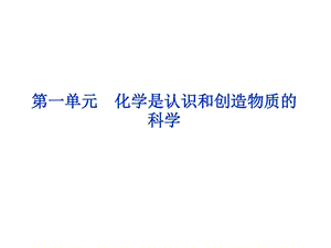 最新化学是认识和创造物质的科学化学教材学习课件PPT..ppt