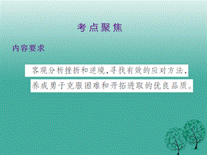 中考政治第一单元心理与品德考点1战胜挫折复习课件.pptx