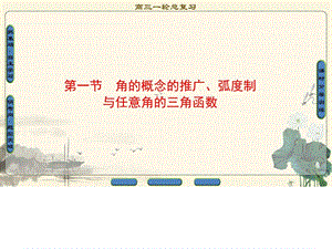 最新高考一轮北师大版数学文科 第3章 第1节 角的概念..ppt