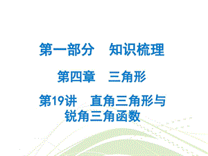 最新广东省中考数学总复习精讲课件第一部分 知识梳(7)..ppt