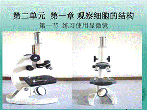 最新新人教版七年级生物上册第二单元第一章第一节练..ppt