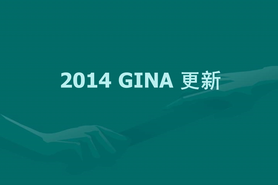 GINA指南解读及哮喘研究进展.ppt_第1页