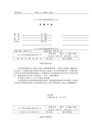 xx专用车制造有限责任公司质量手册doc格式.doc