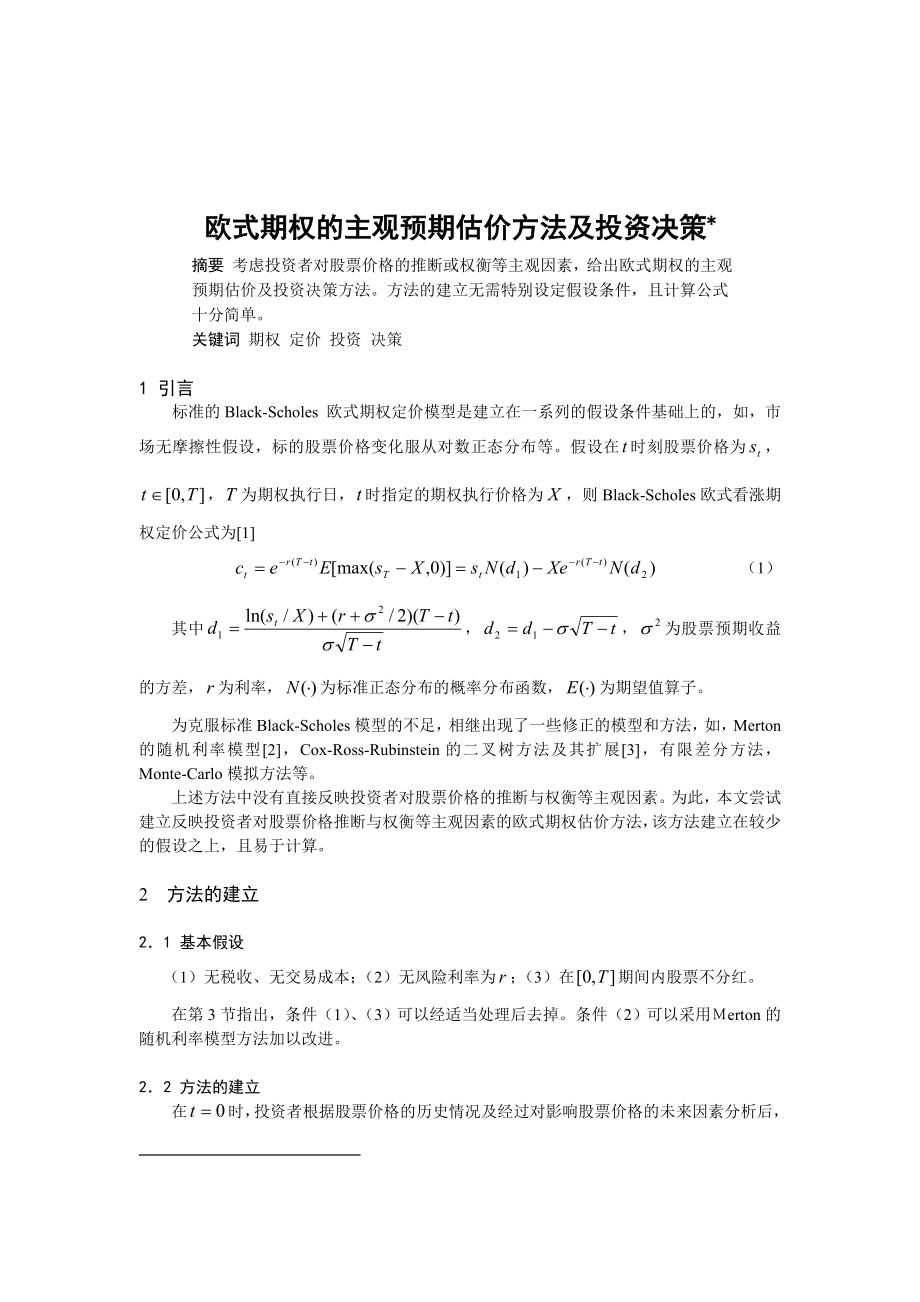 预期估价方法及其投资决策.doc_第1页