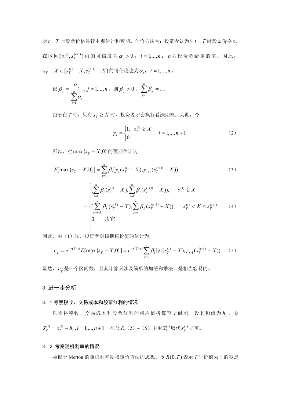 预期估价方法及其投资决策.doc_第2页