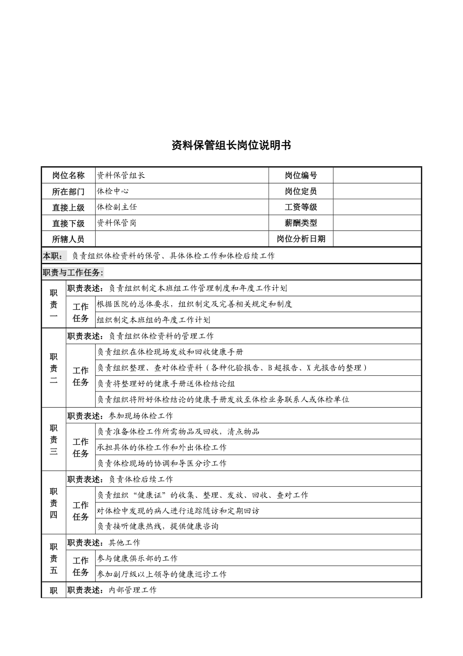 资料保管组长岗位说明书.doc_第1页