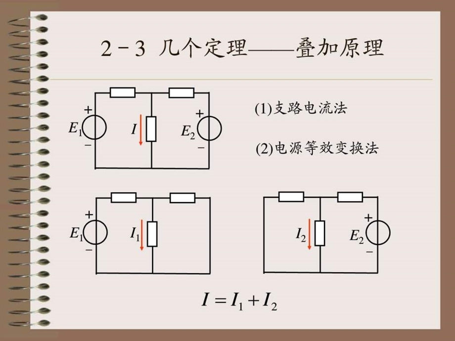 最新电路分析方法2到23页化学自然科学专业资料..ppt_第1页