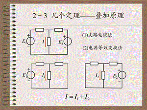 最新电路分析方法2到23页化学自然科学专业资料..ppt