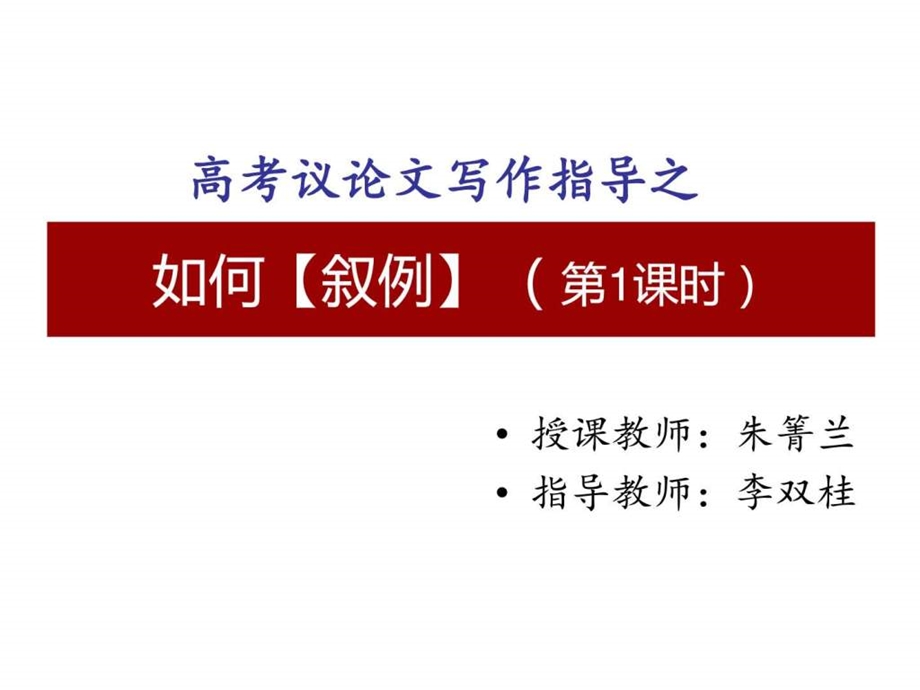 最新湖南省长沙市湘府中学高三备考课件议论文如何叙例 (共..ppt_第1页