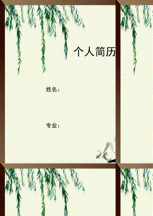 风景画简历封面word模板.doc