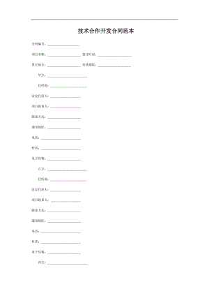 技术合作开发合同范本doc格式.doc