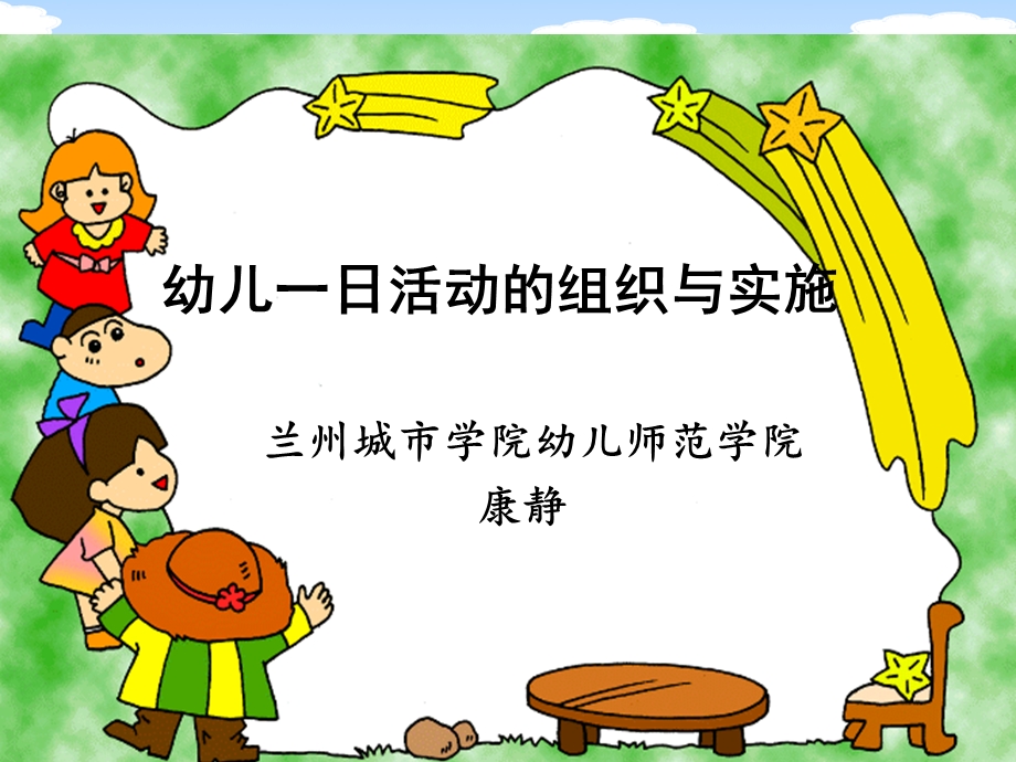 幼儿一日活动的组织与实施康静.ppt_第1页