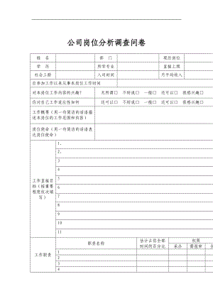 公司岗位分析调查问卷DOC 5.doc