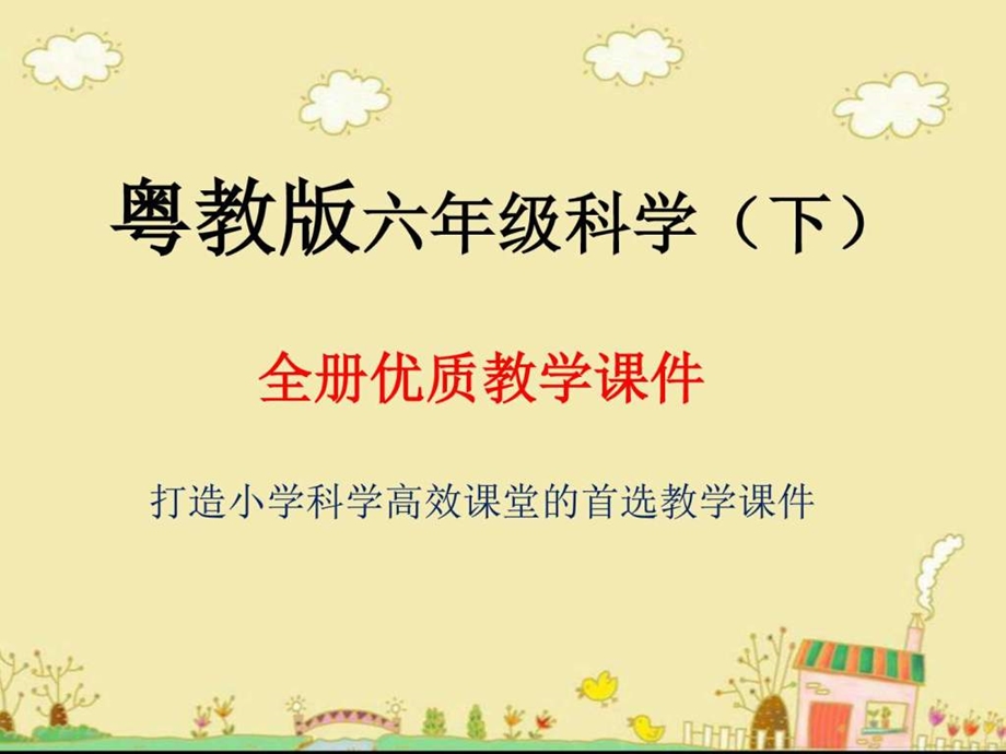 最新粤教版六年级科学(下)全册优质教学课件(广东版YJ)..ppt_第1页