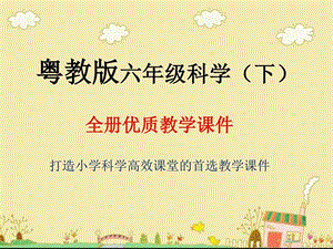 最新粤教版六年级科学(下)全册优质教学课件(广东版YJ)..ppt