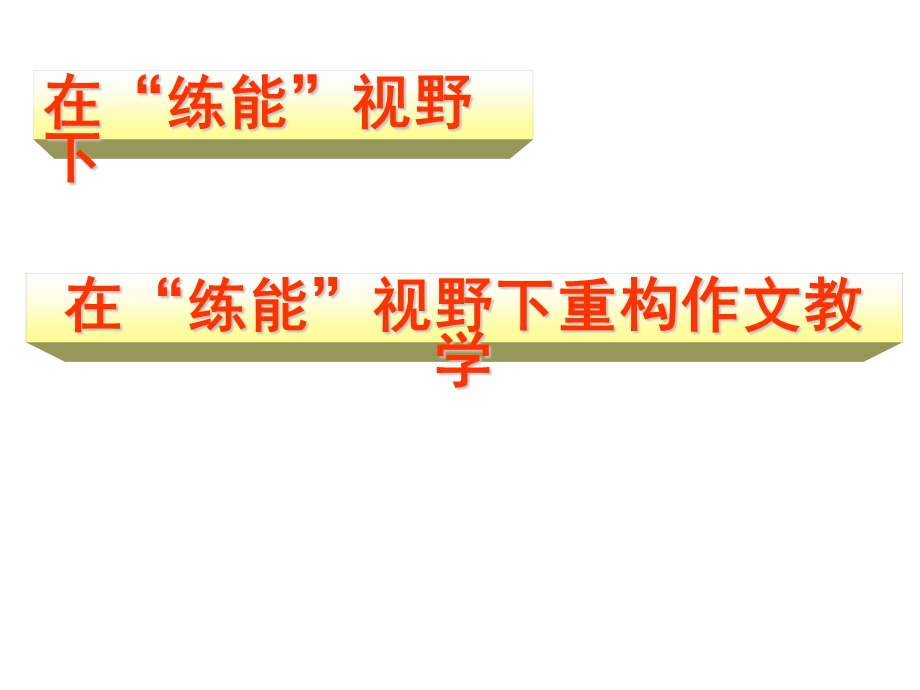 在“练能”视野下重构作文教学.ppt_第2页