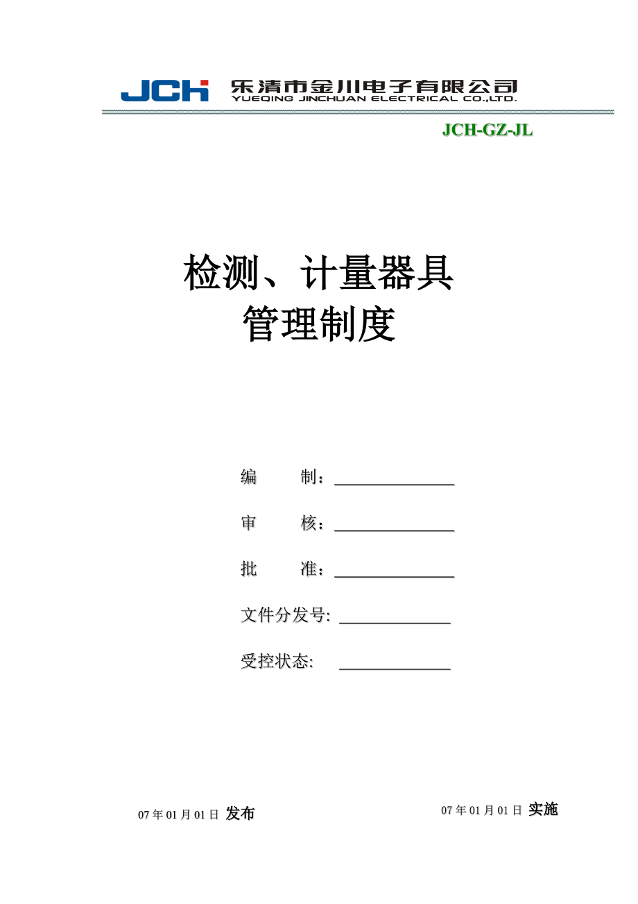 检测计量器具管理制度制度范本、doc格式.doc_第1页