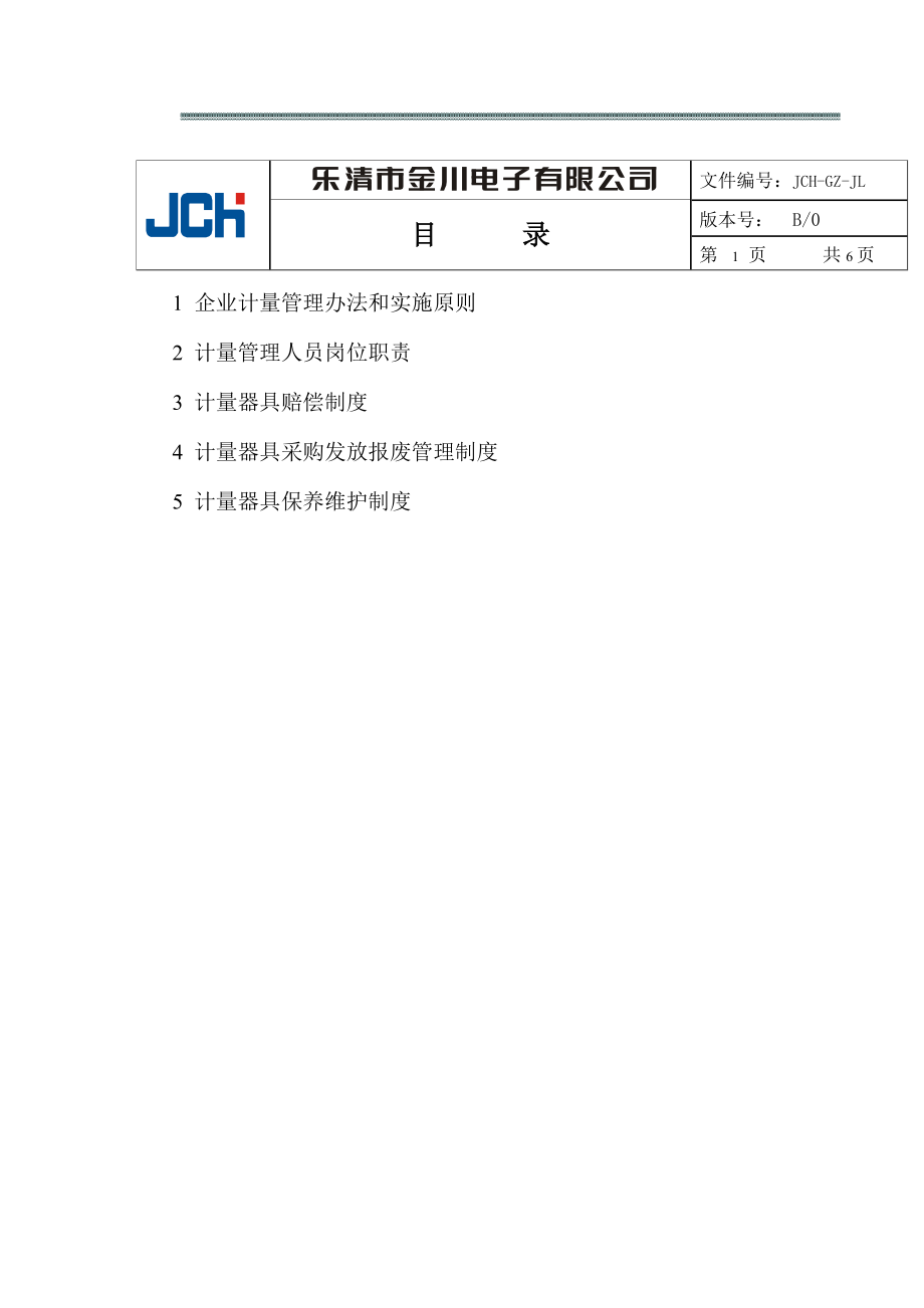 检测计量器具管理制度制度范本、doc格式.doc_第2页