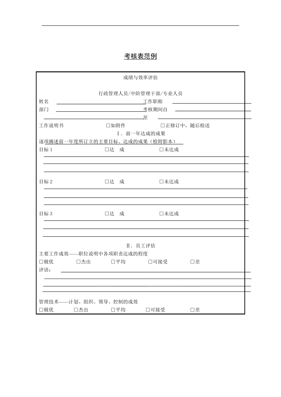 考核表范例表格模板、doc格式.doc_第1页