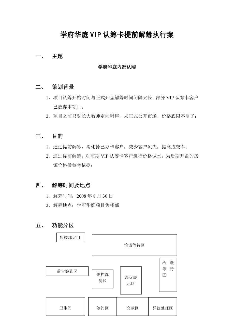 xx学府华庭vip认筹卡提前解筹执行案.doc_第1页