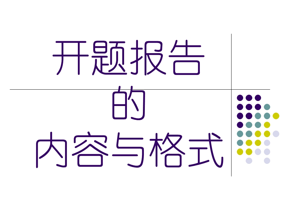 最新开题报告：颅内高压动力学的数学模型..ppt_第1页