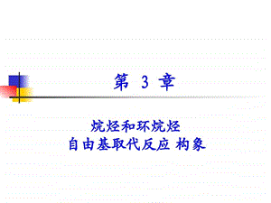 最新兰州大学化学化工学院有机化学课件 第3章 烷烃和环烷烃..ppt