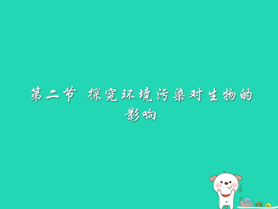 七年级生物下册4.7.2探究环境污染对生物的影响课件4鲁科版五四制.pptx_第1页