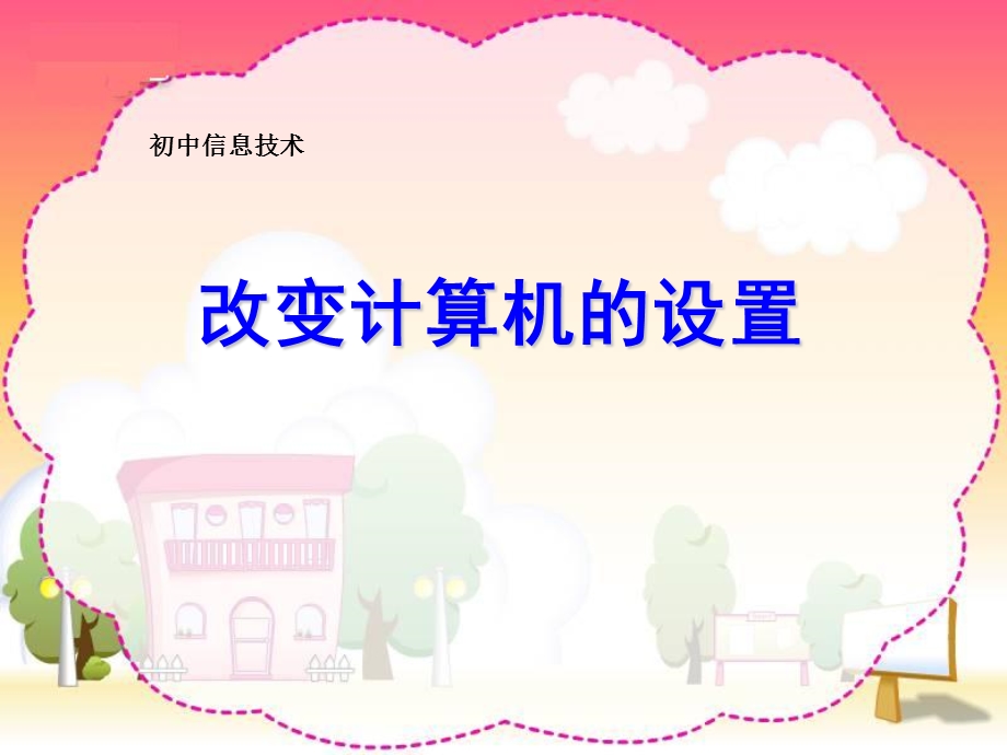 改变计算机的设置.ppt_第1页