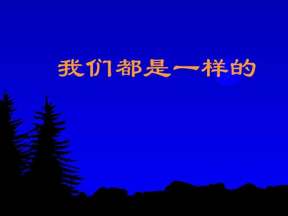 最新粤教版四年级下册品德与社会我们都是一样的ppt..ppt_第1页