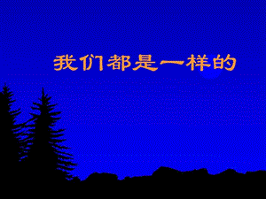 最新粤教版四年级下册品德与社会我们都是一样的ppt..ppt