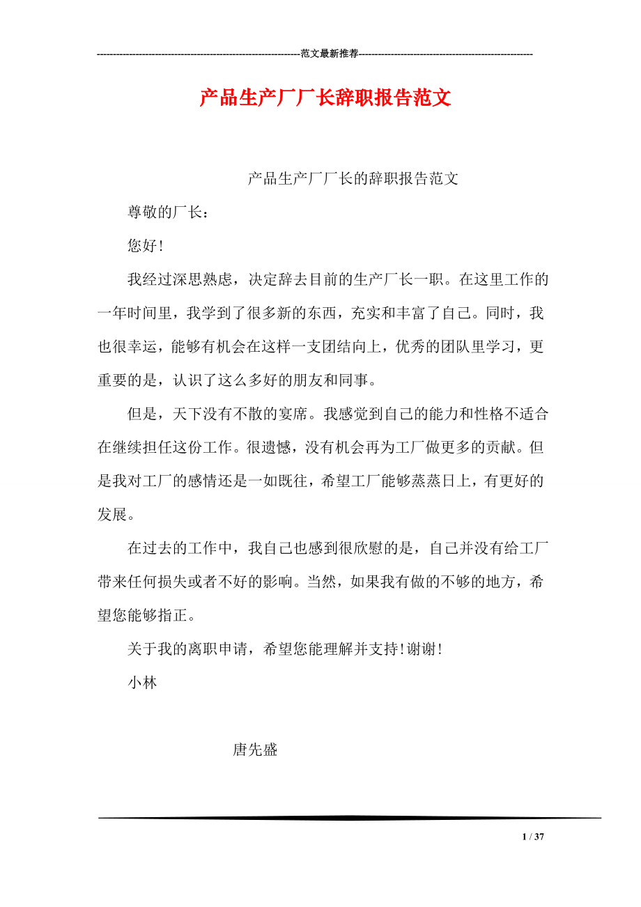 产品生产厂厂长辞职报告范文.doc_第1页