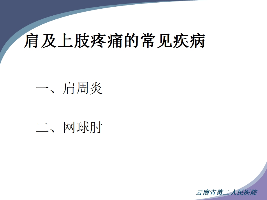 八肩和上肢痛的诊断和治疗.ppt_第1页