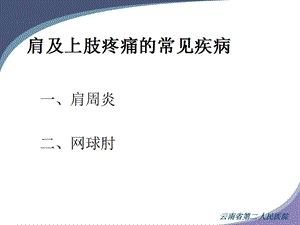 八肩和上肢痛的诊断和治疗.ppt