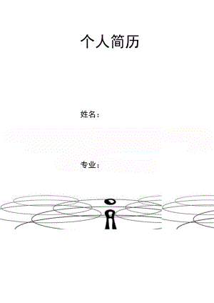 黑白水波背景简历封面word模板.doc