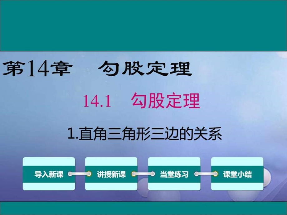 最新八年级数学上册第14章勾股定理14.1.1直角三角形三边的..ppt_第1页