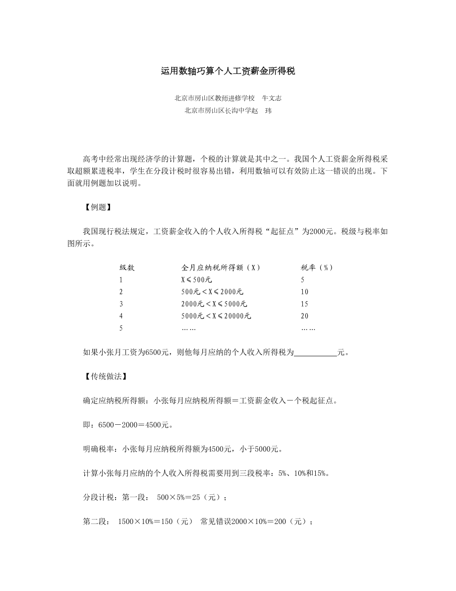 运用数轴巧算个人工资薪金所得税.doc_第1页