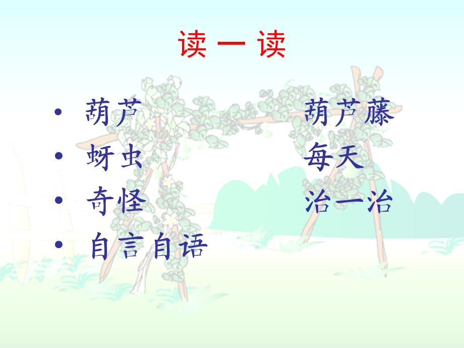 我要的是葫芦 (14).ppt_第3页