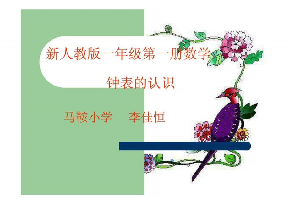 最新钟表的认识课件(人教版新课标一年级数学上学期课件)..ppt_第1页